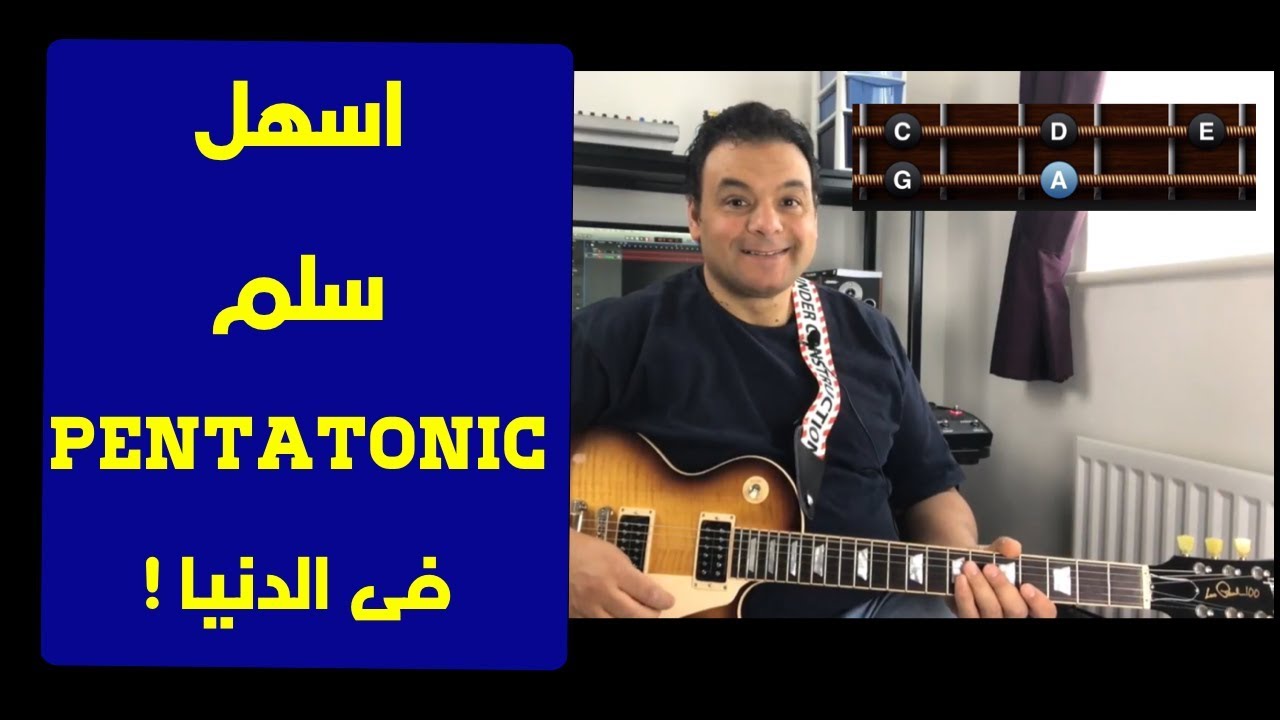تعليم جيتار - السلم الخماسي او البنتاتونيك ٢ اسهل اسلوب - Pentatonic Scale 2