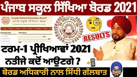 Pseb first term paper 2021 | Result ਕਦੋਂ ਆਉਣਗੇ ? ਸਿੱਖਿਆ ਬੋਰਡ ਵੱਲੋਂ ਜਾਣਕਾਰੀ | PSEB NEWS TODAY
