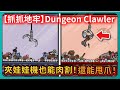 【抓抓地牢】夾娃娃機也能肉割！還能甩爪！｜Dungeon Clawler｜Demo｜Roguelike｜# 638｜PFY玩給你看