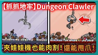 【抓抓地牢】夾娃娃機也能肉割！還能甩爪！｜Dungeon Clawler｜Demo｜Roguelike｜# 638｜PFY玩給你看