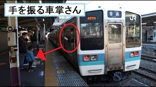 ホームで列車を見送るちびっ子に手を振る車掌さんが乗った甲府駅を出発する中央本線下り211系