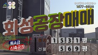 【화성공장매매】 ［매물번호HS221103］화성시 장안면 2차선접한 신축 화성공장매매,  화성물류창고매매