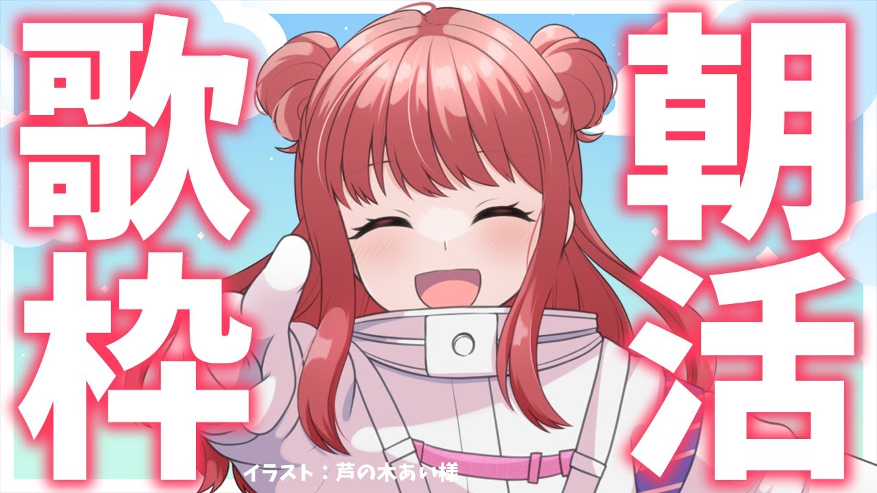 【歌枠】初見さん歓迎🎶おはよう!!今日も朝から元気の出る歌声をどうぞ!!🎤歌うまVsinger✨ #Shorts #VTuber Karaoke Stream!!【春歌みこと】