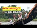 തെക്കേമുറി പള്ളിയോടം ആറന്മുള