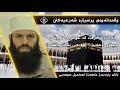  ئەگەر ئافرەت لە عومڕەدا تووشی حیض حەیز بوو چی بکات باشە م اسماعیل سوسەیی  
