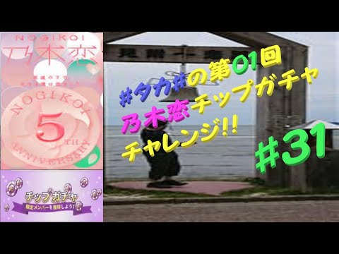 Taka Tube ３１ タカ の第１回乃木恋チップガチャチャレンジ 前編 Youtube