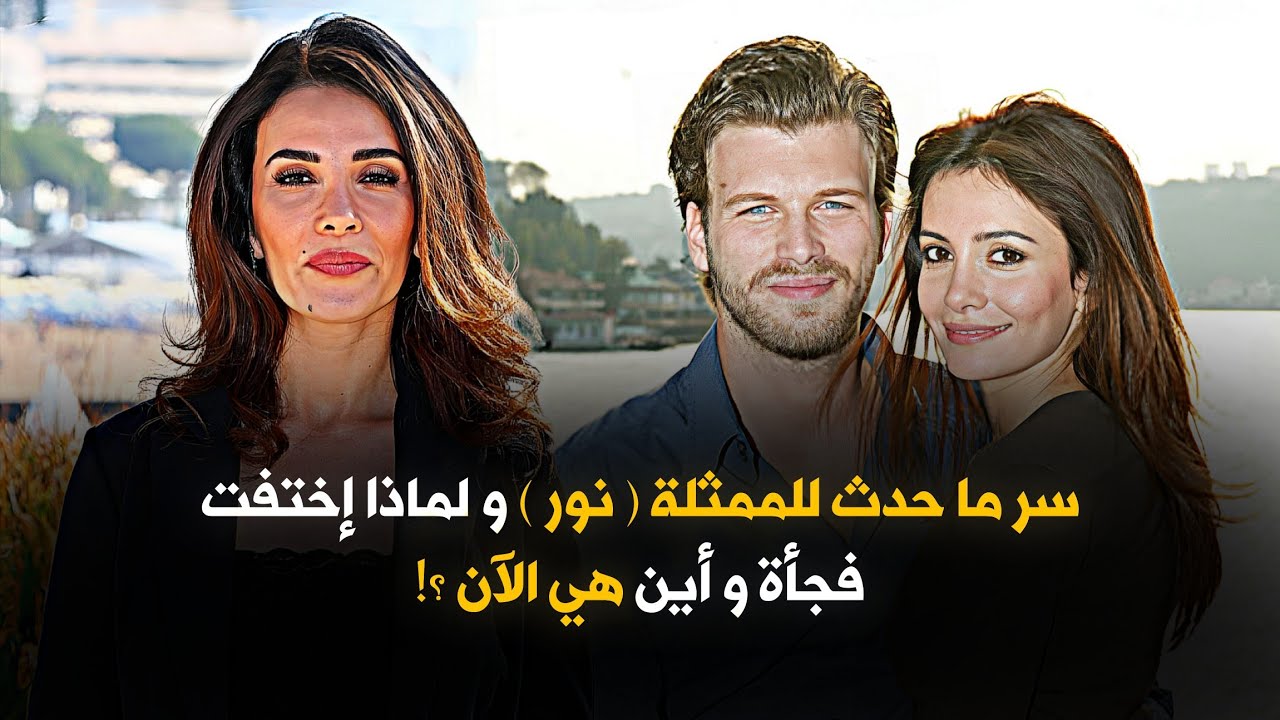 سر ما حدث للممثلة ( نور ) و لماذا إختفت فجأة و أين هي الآن ؟!