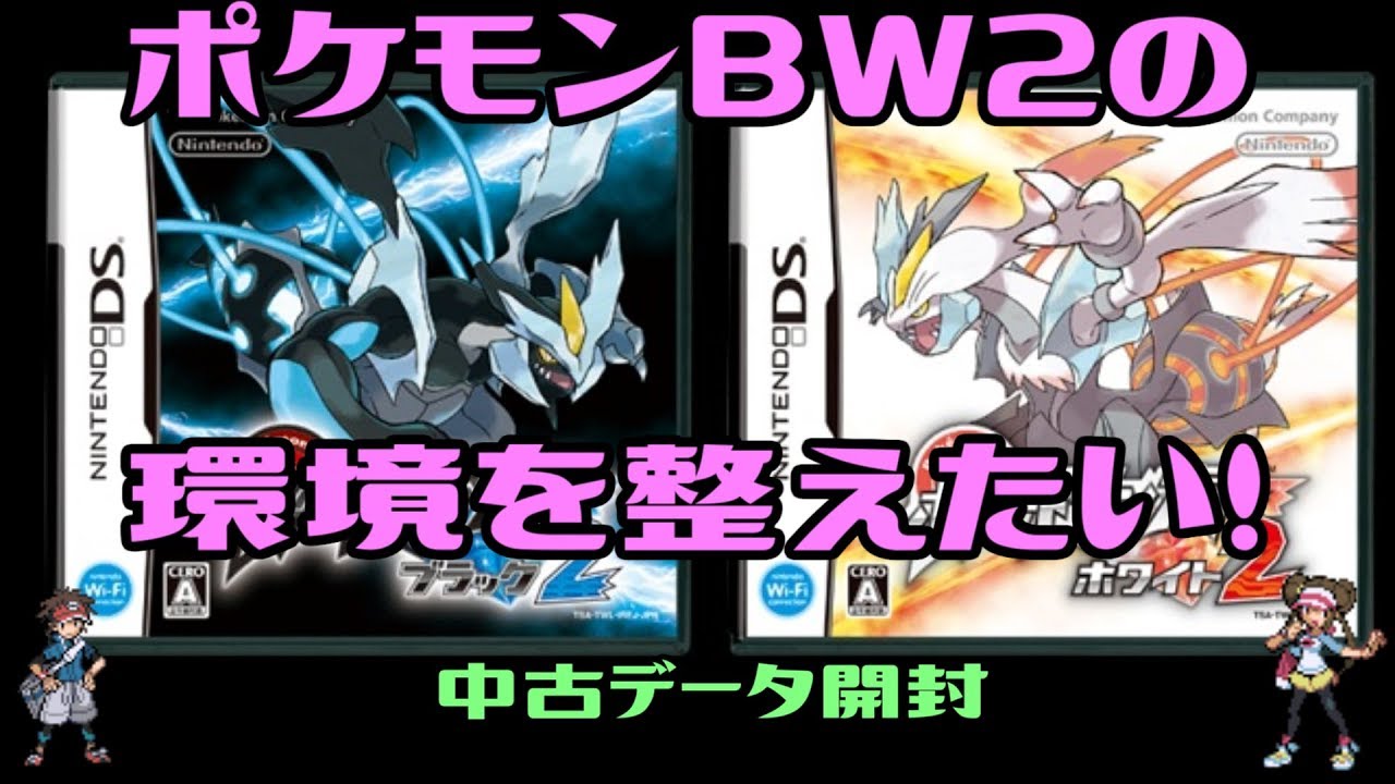 第五世代好きがポケモンｂｗ2中古データ開封 ブラック2ホワイト2を１本ずつです Youtube