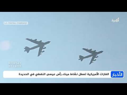 غارات أمريكية تحيل ميناء رأس عيسى بالحديدة إلى ركام ومخاوف من تسرب نفطي بالبحر الأحمر