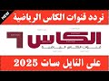 نزل الآن تردد قناة الكاس تردد قناة الكاس الرياضية الجديد 2025 على النايل سات تردد قنوات الكاس نزل الآن تردد قناة الكاس تردد قناة الكاس الرياضية الجديد 2025 على النايل سات تردد قنوات الكاس