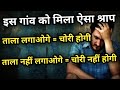 श्राप - ऐसा गाँव जहाँ लोग ताले का इस्तेमाल नहीं करते | This Town Has No Doors, No Locks and No Crime