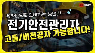 전기안전관리자 선임기준 자격증 최대한 빠른 준비방법!