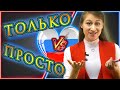 ТОЛЬКО vs ПРОСТО [Confusing Russian Words]