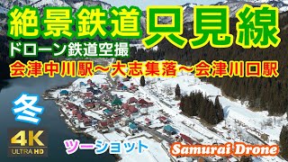 絶景鉄道只見線　冬　会津中川駅～大志集落～会津川口駅　下り列車番号４２７Ｄ　キハＥ１２０形２両編成　30fps　ＪＲ只見線 　【ドローン鉄道空撮 ４Ｋ絶景映像】　２０２４年０３月