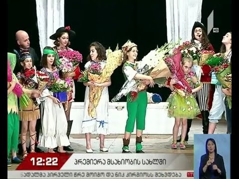 ხორავას მსახიობთა სახლში „პიტერ პენი“ დაიდგა