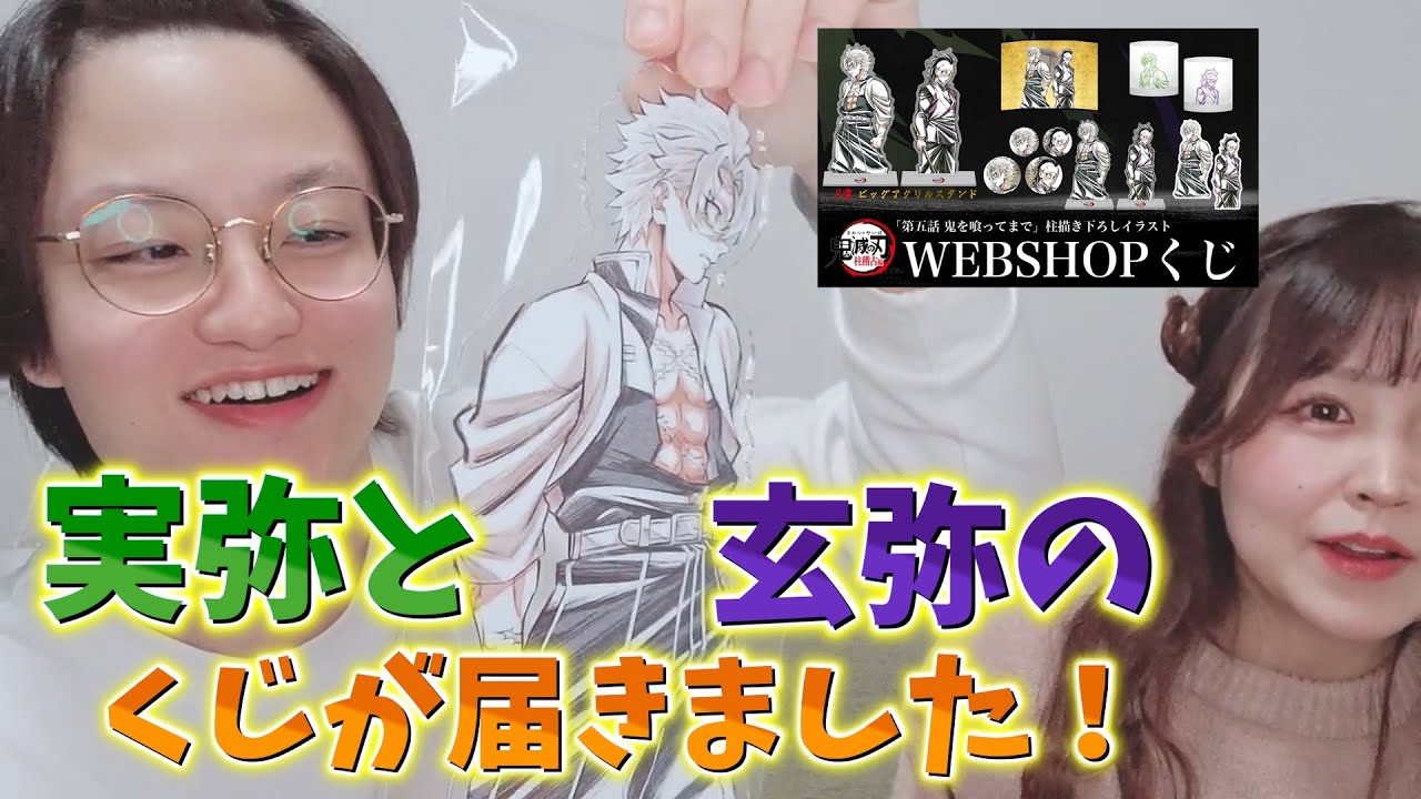 S賞ビッグアクスタ】WEBSHOPくじ！神引きした不死川実弥と玄弥の