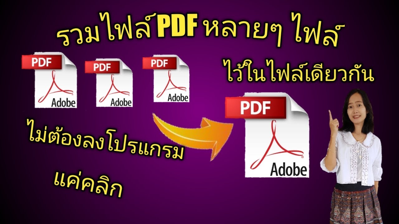 วิธีรวมไฟล์ PDF หลายไฟล์ ไว้ในไฟล์เดียวกัน ไม่ต้องลงโปรแกรมให้ยุ่งยาก (แค่คลิก)
