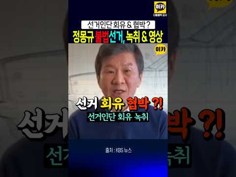 정몽규 선거인단 회유 녹취~! thumbnail