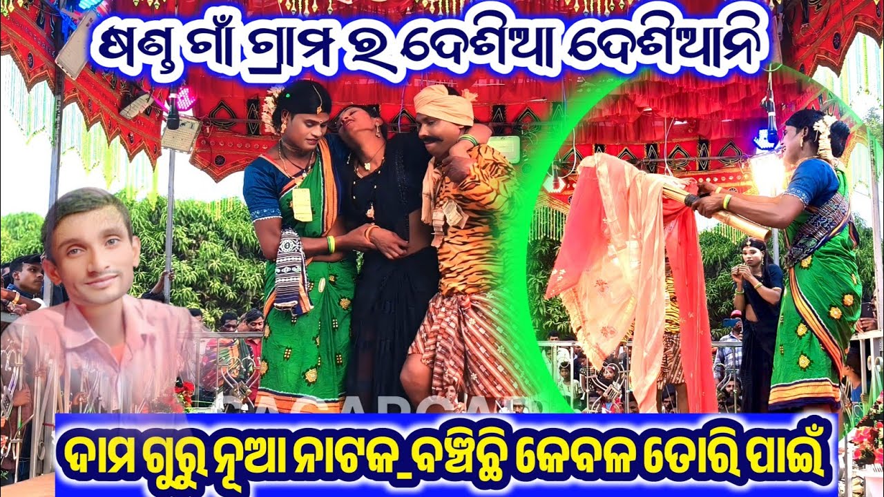 ଷଣ୍ଡ ଗାଁ ଗ୍ରାମ ର ଦେଶିଆ ଦେଶିଆଣୀ Video ଦାମ ଗୁରୁ ଙ୍କ ନୂଆ😂💞😂 //ବଞ୍ଚିଛି କେବଳ ତୋରି ପାଇଁ //7735472804