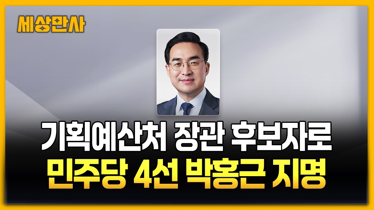 기획예산처 장관 후보자로 민주당 4선 박홍근 지명 [세상만사] #기획예산처장관후보자 #박홍근 #더불어민주당