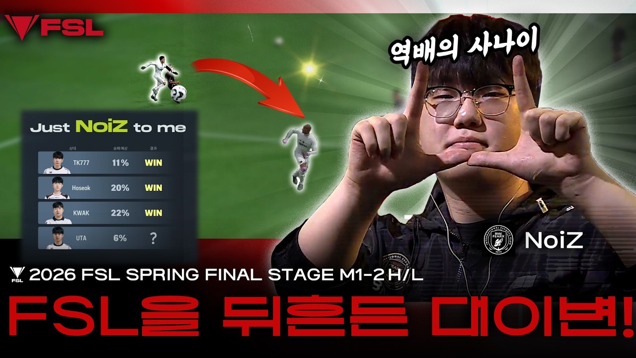 전승의 UTA를 만난 돌풍의 NoiZ, UTA vs NoiZ | DAY 15 | 2026 FSL SPRING | FC 온라인