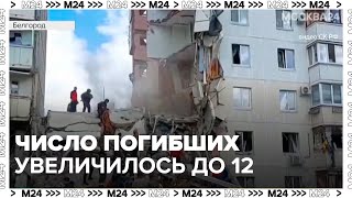 Число погибших при обрушении многоэтажного дома в Белгороде достигло 12 - Москва 24