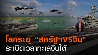 โลกระอุ "สหรัฐฯVSจีน" ระเบิดเวลาทะเลจีนใต้ | TNN ข่าวดึก | 18 ก.ค. 63