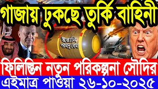 আন্তর্জাতিক সংবাদ 26 Oct 2025 । DBC World Desk । আন্তর্জাতিক খবর । BBC WORLD NEWS ইরান মার্কিন
