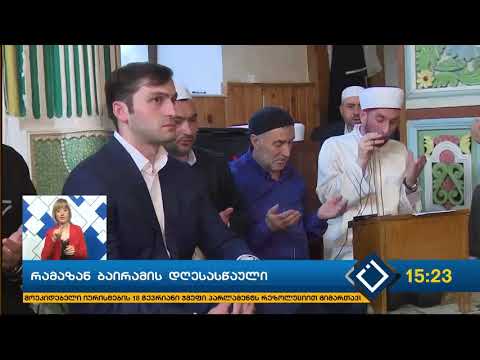 მუსლიმური სამყარო დღეს რამადან ბაირამს აღნიშნავს