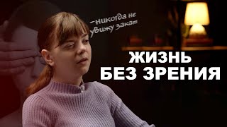 Как ЖИВУТ НЕЗРЯЧИЕ #интервью #слепой