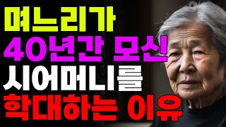 며느리가 40년간 모신 시어머니를 학대하는 이유 | 오디오북 | 사연 | 노후 | 고부갈등 | 인생철학 |