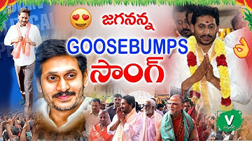 Jagan Anna Jagan Anna Full HD Video Song ll Praja Sankalpa Yatra | #ysjagansongs