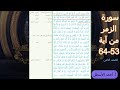 سورة الزمر من ٥٣ ٦٤ 