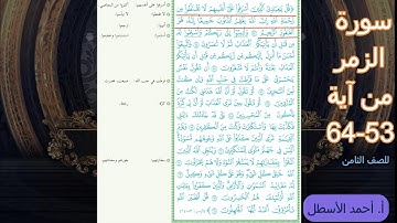 سورة الزمر من ٥٣-٦٤