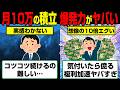 人生無敵ゾーンに突入…9割が知らない月10万積立投資の威力