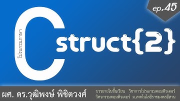 เรียนภาษา C ตอนที่ 45 ตัวแปรโครงสร้าง struct ช่วงที่ 2