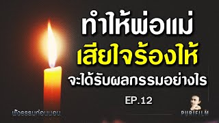 ฟังธรรมก่อนนอน EP.12 ทำให้พ่อแม่เสียใจร้องให้ จะได้รับผลกรรมอย่างไร