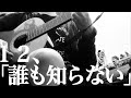 【12】誰も知らない|松本明人(真空ホロウ/健康/夜光(ブラスタ))