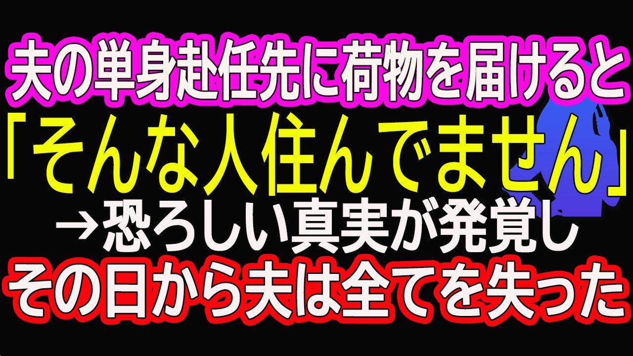 【スカッとする話】夫の単身赴任先に荷物を届けると「そんな人住んでません」→恐ろしい真実が発覚し、その日から夫は全てを失った