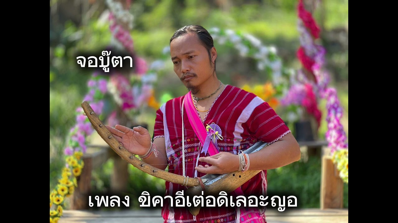 เพลง ขิคาอีเต่อดิเลอะญอ