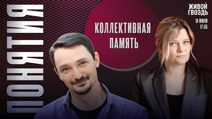 Коллективная память. Понятия с Виктором Вахштайном* и Ириной Воробьёвой / 18.07.25