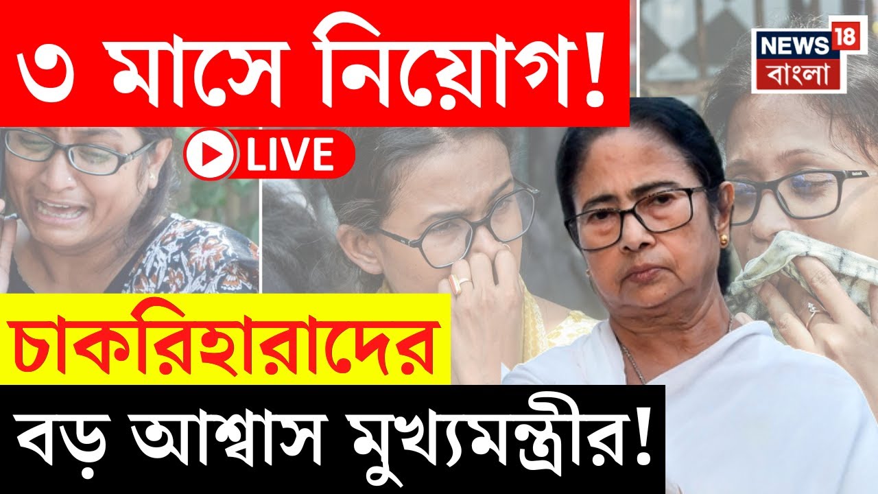 Mamata Banerjee LIVE | Supreme রায় মেনে নিতে পারছেন না মুখ্যমন্ত্রী! ৩ মাসে নিয়োগ প্রক্রিয়ার আশ্বাস|