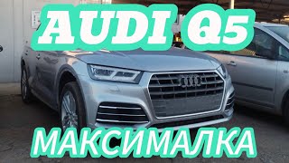 ОБЗОР НА AUDI Q5. ЦЕНА НИЗ РЫНКА