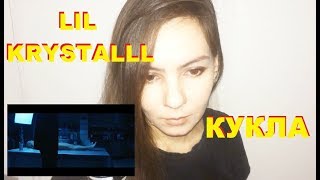 LIL KRYSTALLL – КУКЛА. СМОТРЕЛИ КЛИП LIL KRYSTALLL – КУКЛА??