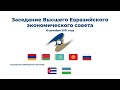Заседание Высшего Евразийского экономического совета | ВЕЭС 10 декабря 2021 года