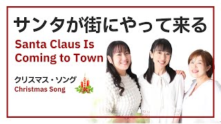 クリスマスソング「サンタが街にやってくる」 Santa Claus Is