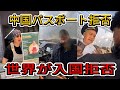 世界中で始まった「中国人排除」の連鎖…ロシア・韓国で一体何が起きているのか？【激動の中国】