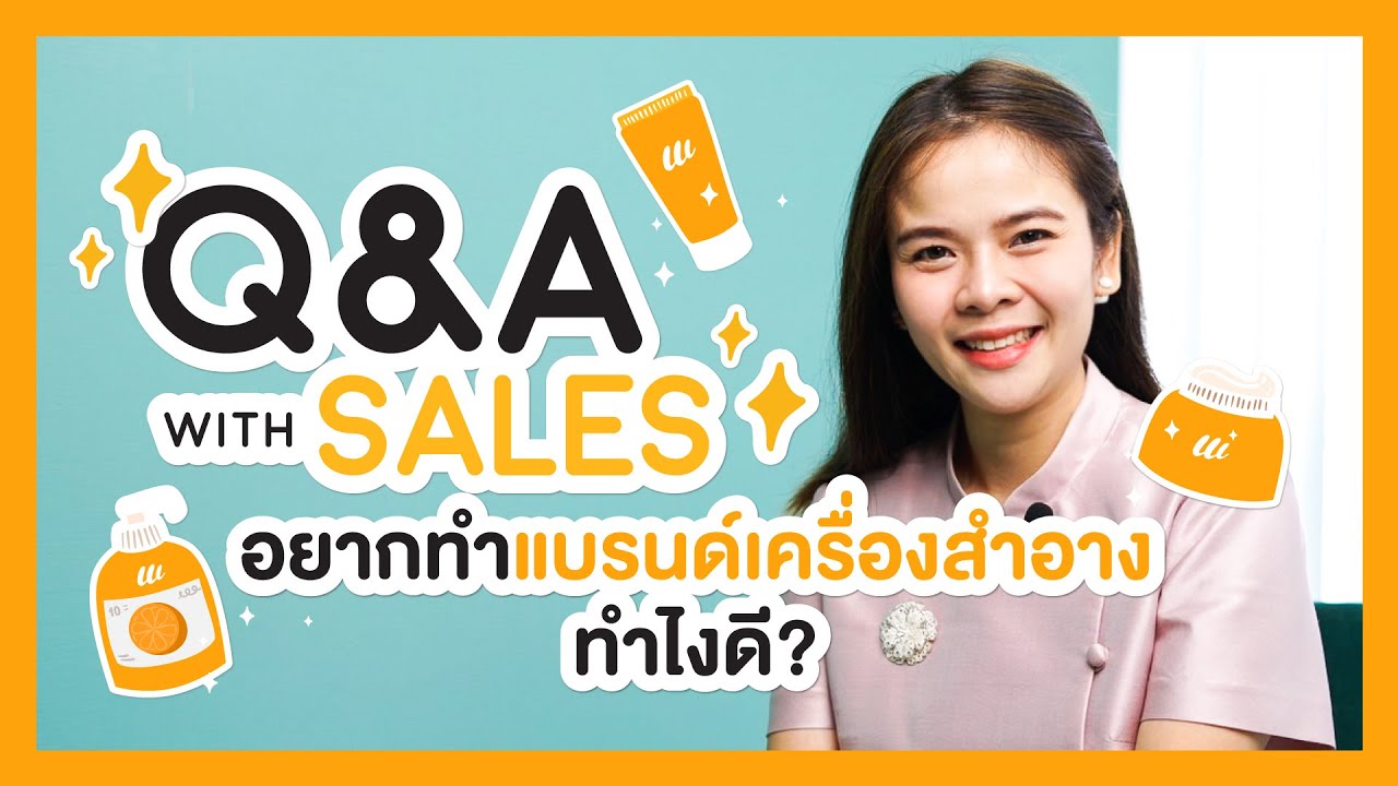 ที่ ปรึกษา ด้าน การ สร้าง แบรนด์  2022 Update  Q\u0026A with sales : เริ่มต้นสร้างแบรนด์ฉบับมือใหม่  อยากสร้างแบรนด์ทำไงดี คลิปนี้มีคำตอบ