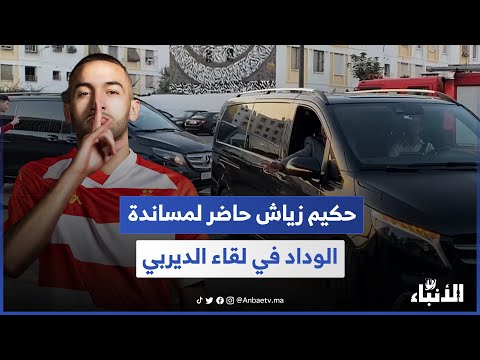 حكيم زياش حاضر لمساندة الوداد في لقاء الديربي