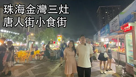 大灣區生活小指南 珠海金灣三灶唐人街小食廣場 推動地攤經濟 現場人山人海 非常熱鬧 - 天天要聞